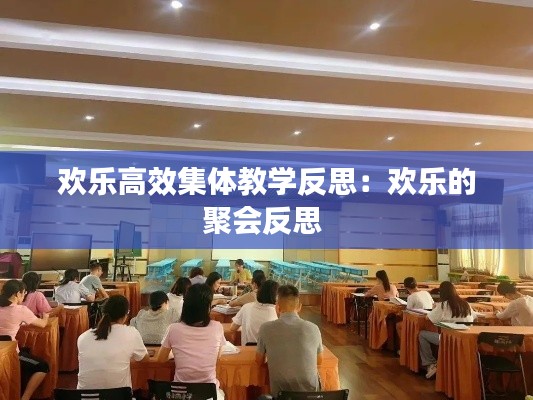 欢乐高效集体教学反思：欢乐的聚会反思 