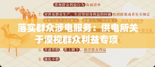 落实群众涉电服务：供电所关于漠视群众利益专项 