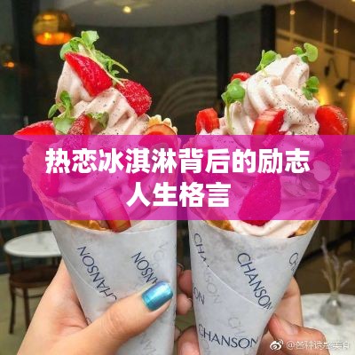 热恋冰淇淋背后的励志人生格言