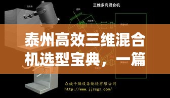 泰州高效三维混合机选型宝典，一篇文章读懂，选购不再迷茫！
