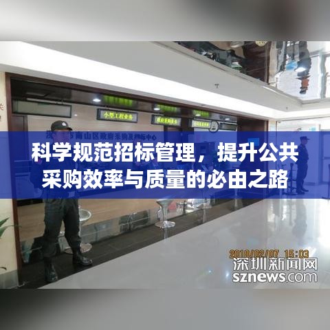 科学规范招标管理，提升公共采购效率与质量的必由之路