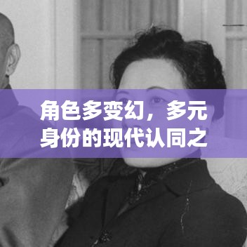 角色多变幻，多元身份的现代认同之路