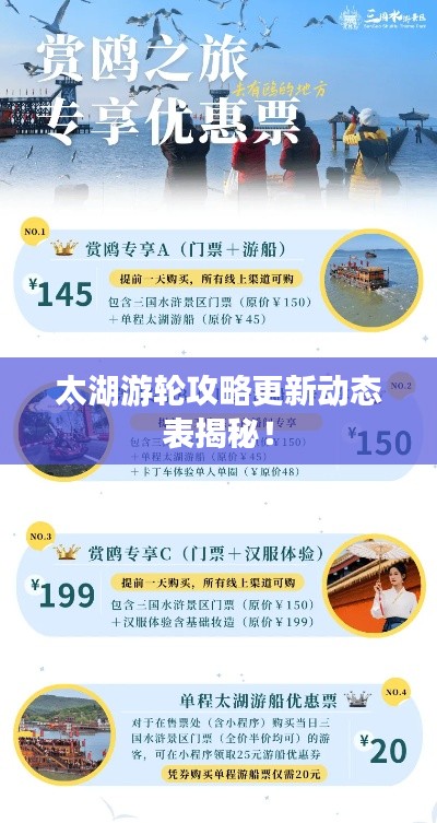 太湖游轮攻略更新动态表揭秘！