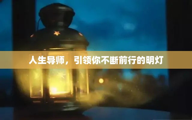 人生导师，引领你不断前行的明灯