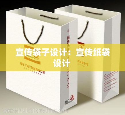 宣传袋子设计：宣传纸袋设计 