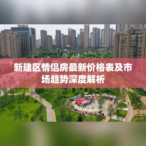 新建区情侣房最新价格表及市场趋势深度解析