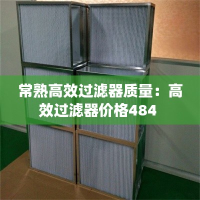 常熟高效过滤器质量：高效过滤器价格484 