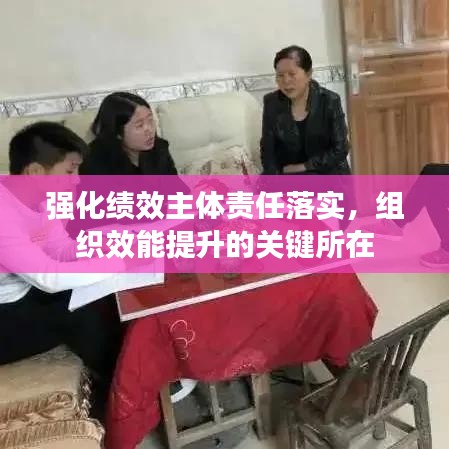 强化绩效主体责任落实，组织效能提升的关键所在