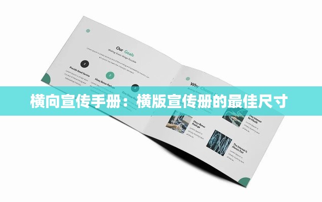 横向宣传手册：横版宣传册的最佳尺寸 
