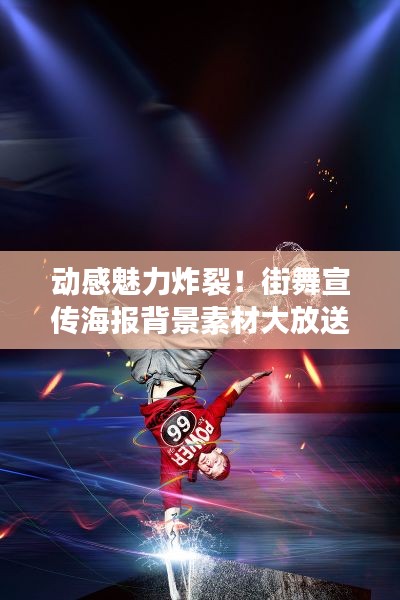 动感魅力炸裂！街舞宣传海报背景素材大放送