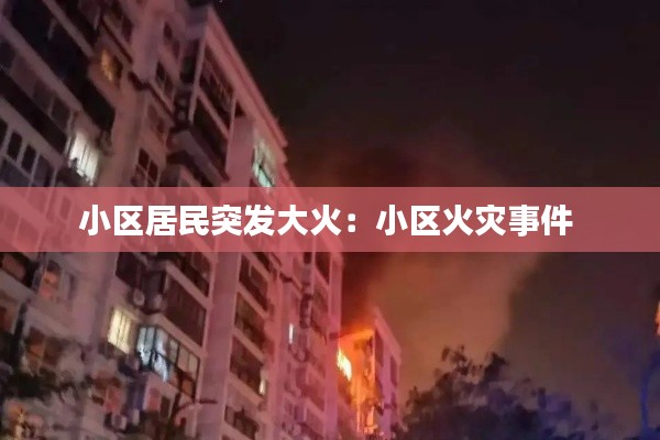 小区居民突发大火：小区火灾事件 