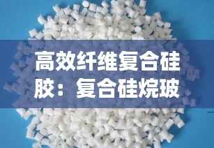 高效纤维复合硅胶：复合硅烷玻璃纤维带 