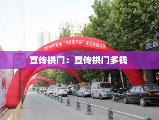 宣传拱门：宣传拱门多钱 