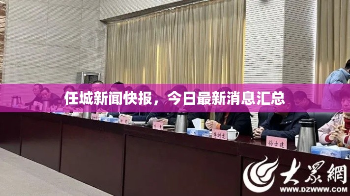 任城新闻快报，今日最新消息汇总