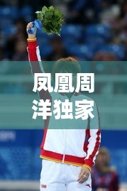 凤凰周洋独家：凤凰周晖 