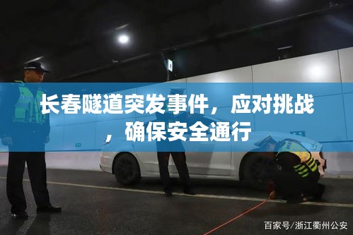 长春隧道突发事件，应对挑战，确保安全通行