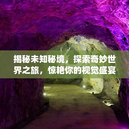 揭秘未知秘境，探索奇妙世界之旅，惊艳你的视觉盛宴！