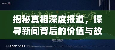 揭秘真相深度报道，探寻新闻背后的价值与故事揭秘