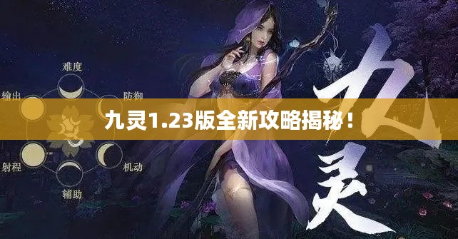 九灵1.23版全新攻略揭秘！