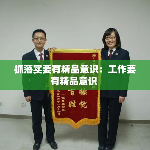 抓落实要有精品意识：工作要有精品意识 