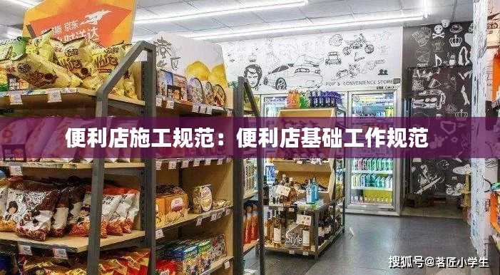 便利店施工规范：便利店基础工作规范 