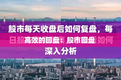 高效的回盘：股市回盘 