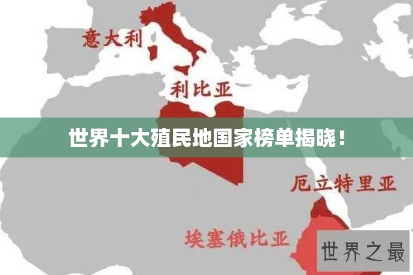 世界十大殖民地国家榜单揭晓！