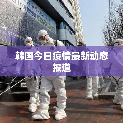 韩国今日疫情最新动态报道