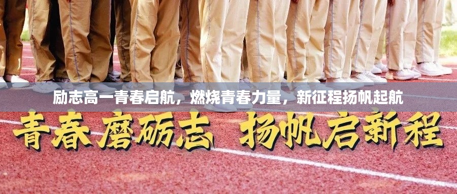 励志高一青春启航，燃烧青春力量，新征程扬帆起航