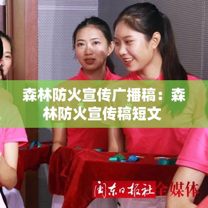 森林防火宣传广播稿：森林防火宣传稿短文 