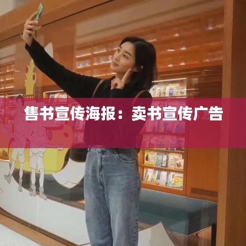 售书宣传海报：卖书宣传广告 