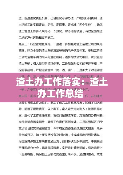 渣土办工作落实：渣土办工作总结 