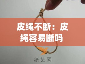 皮绳不断：皮绳容易断吗 