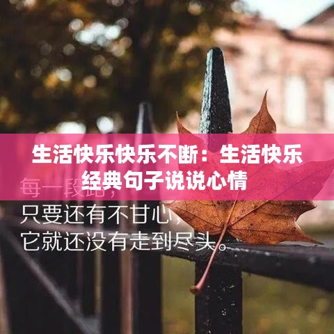 生活快乐快乐不断：生活快乐经典句子说说心情 