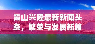 霞山兴隆最新新闻头条，繁荣与发展新篇章瞩目呈现