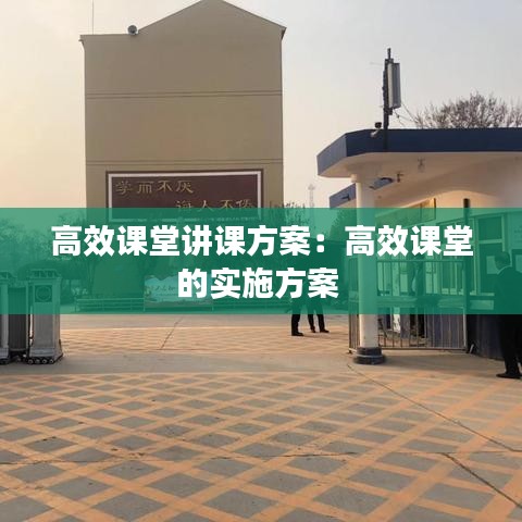 高效课堂讲课方案：高效课堂的实施方案 