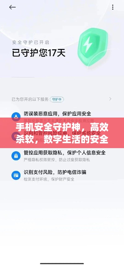 手机安全守护神，高效杀软，数字生活的安全护航