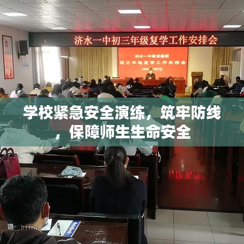 学校紧急安全演练，筑牢防线，保障师生生命安全