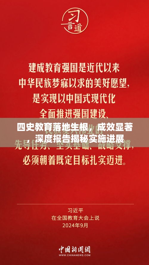 四史教育落地生根，成效显著，深度报告揭秘实施进展