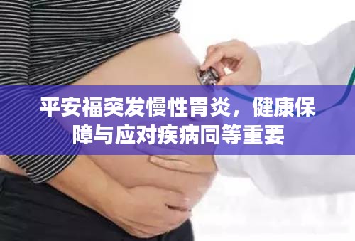 平安福突发慢性胃炎，健康保障与应对疾病同等重要
