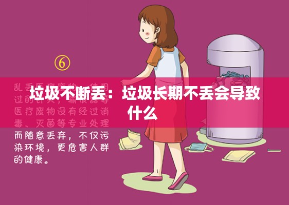 垃圾不断丢：垃圾长期不丢会导致什么 
