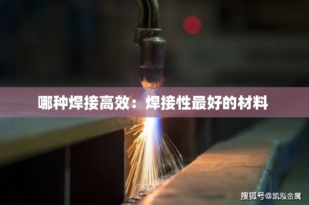 哪种焊接高效：焊接性最好的材料 