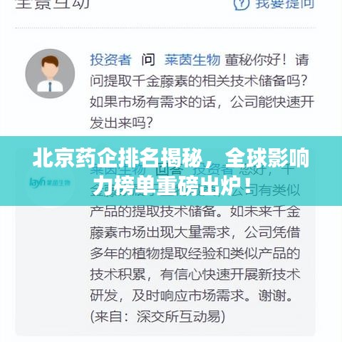 北京药企排名揭秘，全球影响力榜单重磅出炉！