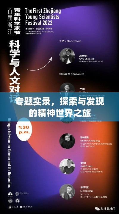 专题实录，探索与发现的精神世界之旅