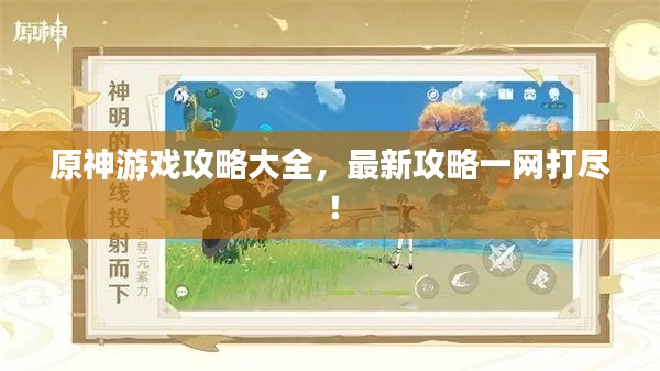 原神游戏攻略大全，最新攻略一网打尽！