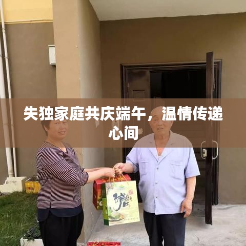 失独家庭共庆端午，温情传递心间