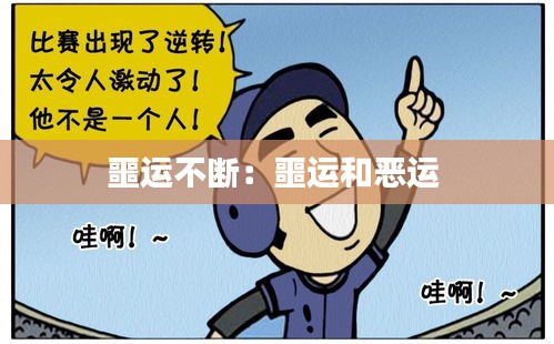 噩运不断：噩运和恶运 