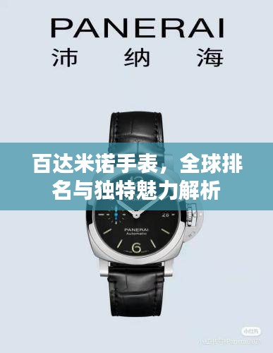 百达米诺手表，全球排名与独特魅力解析