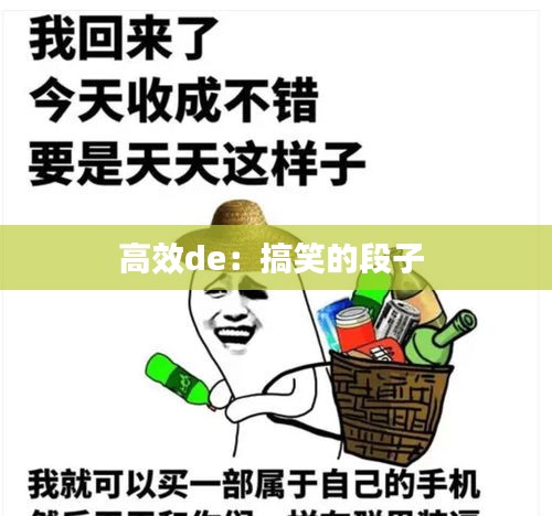 高效de：搞笑的段子 