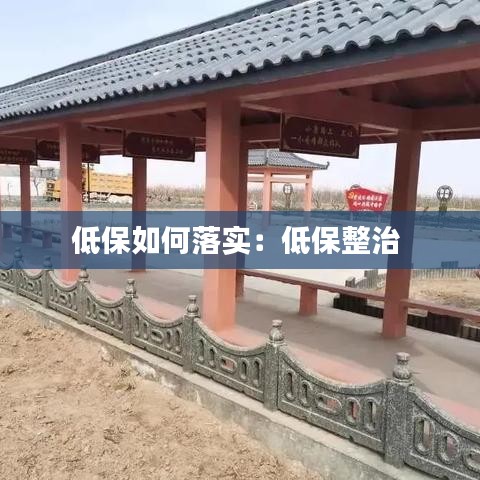 低保如何落实：低保整治 